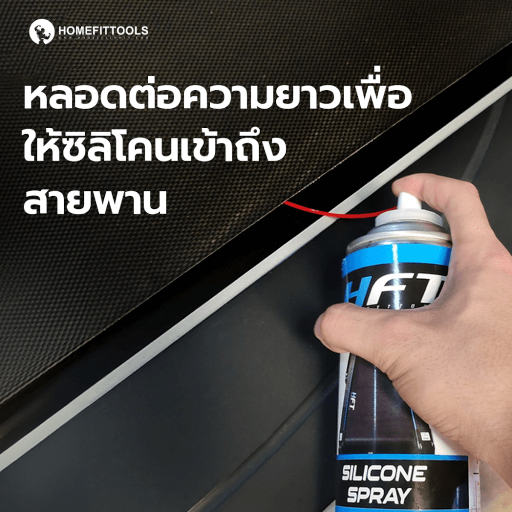 สเปรย์น้ำมันลู่วิ่ง Homefittools Silicone ขนาด 600ml.
